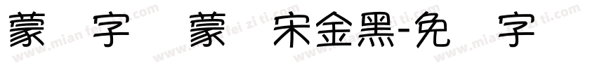 蒙纳字库 蒙纳宋金黑字体转换